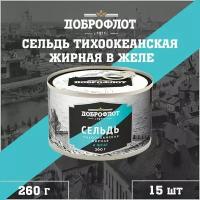 Сельдь жирная в желе, тихоокеанская, Доброфлот, 15 шт. по 260 г