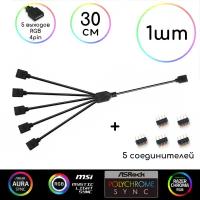 Удлинитель/разветвитель RGB 12v4pin на 5 выходов RGB, 30см