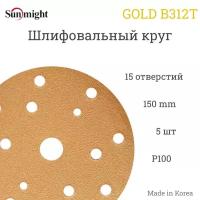 Шлифовальный круг Sunmight (Санмайт) GOLD B312T, 150 мм, на липучке, P100, 15 отверстий, 5 шт