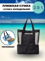 2 в 1: Пляжная сумка + сумка-холодильник Travelkin цвет черный