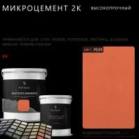 Высокопрочный 2-компонентный микроцемент для полов и стен Prof Decor, 6 кг