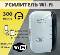 Усилитель Wi-Fi-сигнала / репитер XL-Z01