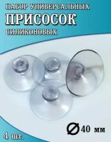 Присоска силиконовая прозрачная 40 мм, универсальная, вакуумная, 4 штуки в комплекте