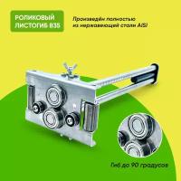 Ручной листогиб роликовый Falzbauer B35