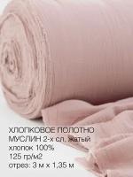 Культура ткани/ткань муслин жатый 300х135см