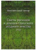 Сметы расходов и доходов Одесского уездного земства. 1910