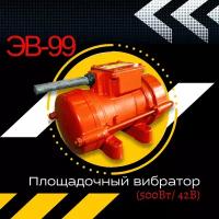 Площадочный вибратор TeaM ЭВ-99 (500Вт, 42В)