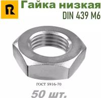 Гайка М6 DIN 439 (ГОСТ 5916-70) низкая кп 4,0 - 50 шт