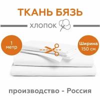 Ткань Бязь ГОСТ для шитья однотонная, белая, 100% хлопок, 140 г/м2, ширина 150 см, отрез 1 метр