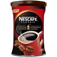 NESCAFÉ® CLASSIC, 100% натуральный растворимый порошкообразный кофе с добавлением натурального жареного молотого кофе, 230г, банка жестяная