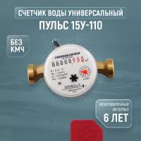 Счетчик воды универсальный пульс 15У-110 (без кмч)