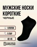 Короткие носки для мужчин, черные - 5 пар (43-45)