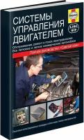 Системы управления двигателем, 5-93392-098-3, издательство Алфамер Паблишинг
