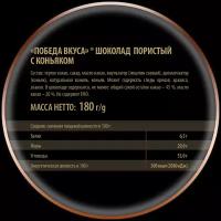 Шоколад Победа вкуса пористый с коньяком, 180 г