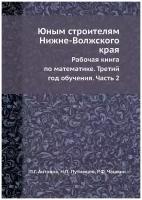 Юным строителям Нижне-Волжского края. Рабочая книга по математике. Третий год обучения. Часть 2