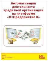 Автоматизация деятельности кредитной организации на платформе «1С: Предприятие 8