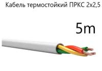 Кабель электрический термостойкий пркс 2х2,5 СПКБ Техно(ГОСТ), 5 метров