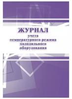 Журнал учета температурного режима холодильного оборудования КЖ 428