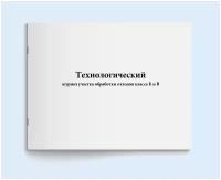 Технологический журнал участка обработки отходов класса Б и В. 60 страниц