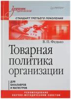 В. П. Федько Товарная политика организации. Стандарт третьего поколения. Учебник