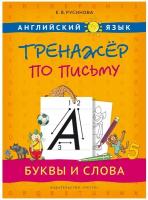 Русинова Е. В. Учебное пособие. Тренажер по письму. Буквы и слова. Английский язык