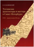 Тессинские архитекторы и мастера в Санкт-Петербурге. XVIII - первая половина XIX века | Малиновский Константин Владимирович