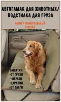 Автогамак для перевозки собак/Накидка на сидение автомобиля для животных