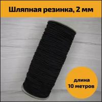 Эластичная резинка, резинка шляпная шнур 2 мм, 10 м, черная