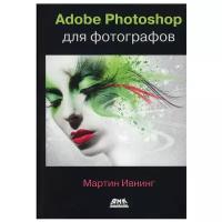 Adobe Photoshop для фотографов