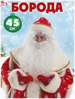 Борода накладная Деда Мороза 45 см, взрослая