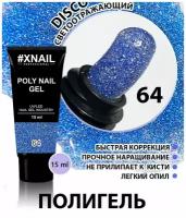 Гель для моделирования и наращивания ногтей XNAIL POLY NAIL GEL полигель 15 мл 64