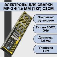 Электроды для сварки МР-3 ф 1,6 мм (1 кг) сзсм