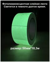 Фотолюминесцентная клейкая лента, размер 50мм*18,3м