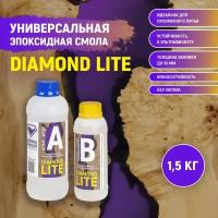 Универсальная эпоксидная смола DIAMOND LITE 1,5 кг