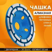 Чашка алмазная зачистная двухрядная M-Storm, сегмент 125 мм / Шлифовальный круг / Круг зачистной