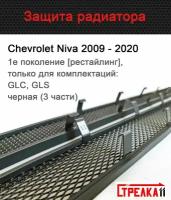 Защита радиатора Шевроле Нива (2009-2020) черная