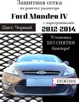 Защита радиатора (защитная сетка) Ford Mondeo IV 2012-2014 черная, с датчиками парковки