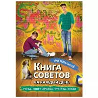 Дронов А. Книга советов на каждый день для мальчиков. Настольная книга для девочек и мальчиков