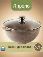 Казан Апрель 6,5 литра с антипригарным покрытием с крышкой