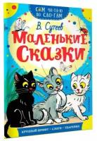 «Сам читаю по слогам. Маленькие сказки», Сутеев В. Г