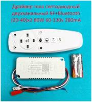 Драйвер тока светодиодный двухканальный RF+Bluetooth (20-40)x2 80W 60-130v 280mA