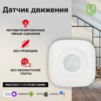 Умный датчик движения беспроводной Wi-Fi SECURIC, совместимость с приложением смартфоном колонкой Алиса, Apple Iphone, Google Assistant управление для умного дома