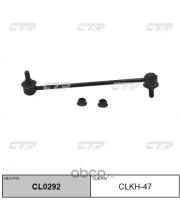 (старый номер CLKH-47) Стойка стабилизатора CTR CL0292