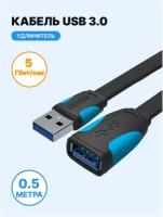 Удлинитель Vention USB 3.0 AM/AF, плоский (VAS-A13)