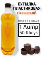 Пластиковые бутылки с крышкой 1 литр, ПЭТ, 50 штук