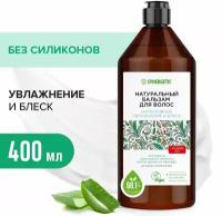 Натуральный бальзам для волос SYNERGETIC Интенсивное увлажнение и блеск,400мл