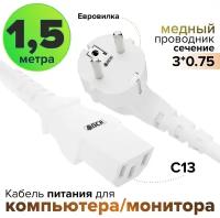 Кабель питания евровилка Schuko С13 для монитора компьютера 3*0,75mm (GCR-PC1) белый 1.5м