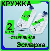 Кружка Эсмарха (С крышкой) стерильная однократного использования объем 1750 мл (спринцовка, клизма), 2 штуки