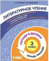 ПопадиВДесятку! Волкова Е.В., Федоскина О.В. Литературное чтение 3кл. Тетрадь-тренажер, (бином, Лабо