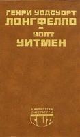 Генри Уодсуорт Лонгфелло, Уолт Уитмен. Стихотворения. Поэмы. Публицистика